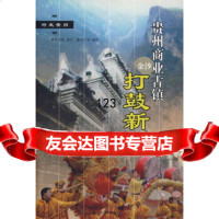 贵州商业古镇:打鼓新场,李访明,贵州人民出版社,9787221074317