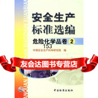 安全生产标准选编危化学品卷2,中国安全生产科学研究院,中国标准出版社,9 9787506637374