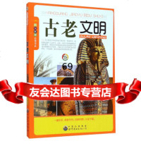 古老文明,《古老文明》编写组,世界图书出版公司,978100106 9787510019906