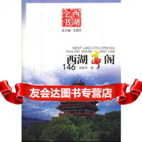 西湖亭阁(西湖全书),周新华9787164杭州出版社 9787807580164
