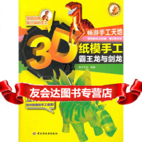 3D纸模手工(霸王龙与剑龙)-小蜗牛智慧丛书,稚子文化著,中国轻工业出版社, 9787501981236