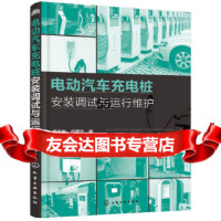 电动汽车充电桩安装调试与运行维护周志敏,纪爱华化学工业出版社978712232797 9787122327970