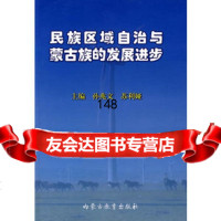 民族区域自治与蒙古族的发展进步,孙兆文,苏利娅,内蒙古教育出版社,978 9787531157670