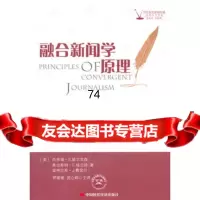 融合新闻学原理(美)威尔克森,(美)格兰特,(美)费舍尔,郭媛9781130 9787511903020