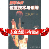篮球中锋位置技术与训练(附DVD)(美)皮特·纽维尔等人民体育出版社9709 9787500940302