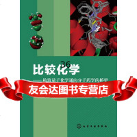 比较化学:构筑量子化学通向分子药学的桥梁胡文祥,李博9787122163196化学工