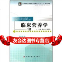 临床营养学(供护理、涉外护理、助产等专业用)景兴科,滕艺萍978781 9787810867122