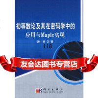 初等数论及其在密码学中的应用与Maple实现,游林9787030250049