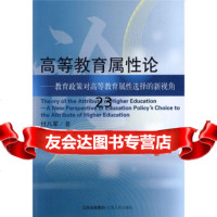 [9]高等教育属性论9787210038887付八军,江西人民出版社