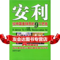 [9]安利给中国直销员的9个忠告978704618陈荣华,群言出版社 9787800804618