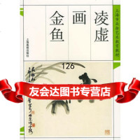 凌虚画金鱼——名家画谱丛书97875305288干树海,俞恭庆,上海画 9787805305288