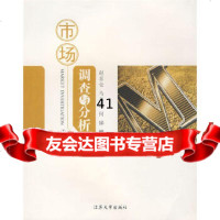 市场调查与分析赵喜仓,马志强,何娣著9787811300239江苏大学出版社