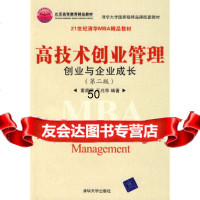 高技术创业管理:创业与企业成长雷家X清华大学出版社97873021307 9787302185307