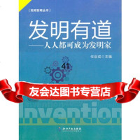 发明有道-人人都可成为发明家97813003605任定成,知识产权出版社 9787513003605