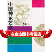 中国神龙艺术徐华铛天津人民美术出版社97830529331 9787530529331