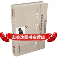 沧州音乐表演艺术类非物质文化遗产类教育传承郭玉华杨广莉中国文联出版社97819 9787519021054
