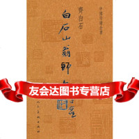 中国印谱全书白石山翁印存齐白石9787102056418人民美术出版社