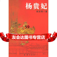 杨贵妃南宫搏文汇出版社97876768228 9787806768228