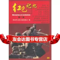 [9]红色记忆辑(20)97844261043海南省文化交流促进会,南海出版公司 9787544261043