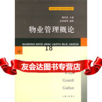 【9】物业管理概论97842614162陶铁胜,赵善嘉著,上海三联书店 9787542614162