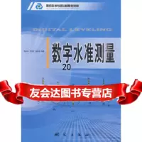 [9]数字水准测量973019227杨俊志,测绘出版社 9787503019227