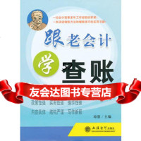 跟老会计学查账(琼慧)97842930248琼慧,立信会计出版社 9787542930248