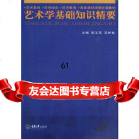 艺术学基础知识精要97862467366张玉花,王树良,重庆大学出版社 9787562467366