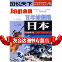 图说天下－世界历史系列：百年维新路：日本(全彩图本)《图说天下.世界历史 9787807621126