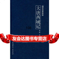 国学经典导读--大唐西域记,章巽,苪传明,中国国际广播出版社,977 9787507833430