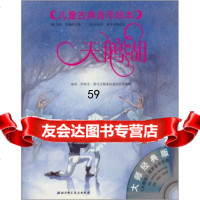 【9】儿童古典音乐绘本:天鹅湖(附原声音乐)97830449158[奥]希姆萨,[奥] 9787530449158