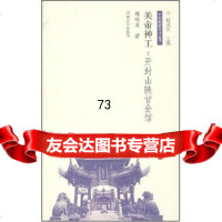 关帝神工:开封山陕甘会馆韩顺发河南大学出版社9787810418218