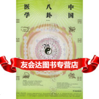 [9]中国八卦医学(第四版)——中国八卦医学丛书刘杰,袁峻青岛出版社9784361041 9787543610415