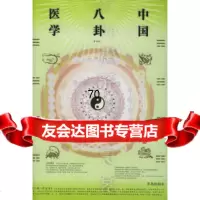 [9]中国八卦医学(第四版)——中国八卦医学丛书刘杰,袁峻青岛出版社9784361041 9787543610415