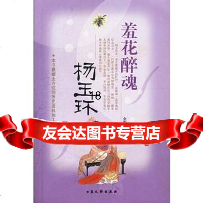 羞花醉魂:杨玉环97871713889金斯顿,大众文艺出版社 9787801713889