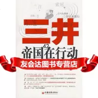 三井帝国在行动:揭开日本财团的中国布局白益民中国经济出版社971787654 9787501787654