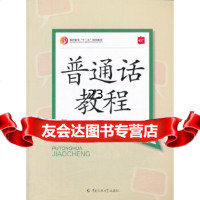 [9]普通话教程97865707063孙兴民,中国传媒大学出版社 9787565707063