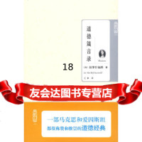 [9]典藏书架009-道德箴言录97864026134(法)拉罗什福科,王水,北京理工 9787564026134