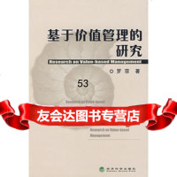 基于价值管理的研究,罗菲975870864经济科学出版社 9787505870864