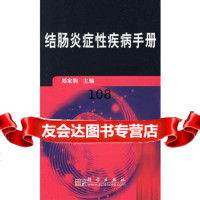 结肠炎症性疾病手册9787030196057郑家驹,科学出版社