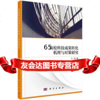 高校科技成果转化机理与对策研究王欣科学出版社9787030522894