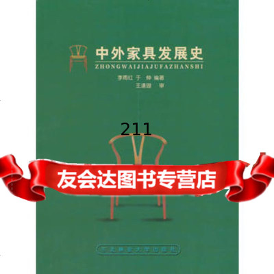 中外家具发展史东北林业大学出版社9787810760874