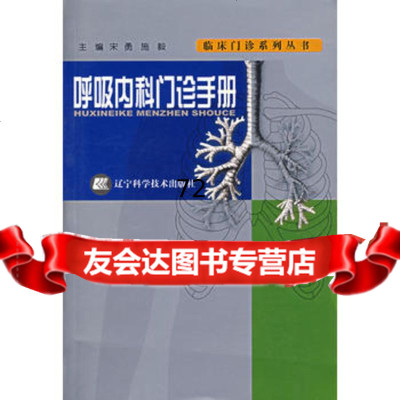 呼吸内科诊手册宋勇,施毅辽宁科学技术出版社978381482 9787538148275