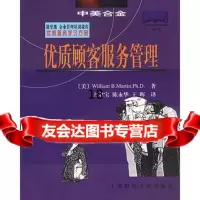 [9]优质顾客服务管理9787810494694(美)马丁(Martin,W.B.)著;万君