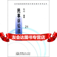 民事诉讼法学张婷97871815781中国商务出版社 9787801815781
