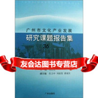 广州市文化产业发展研究课题报告集刘君里97877314547广州出版社 9787807314547