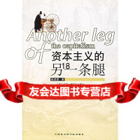 [9]资本主义的另一条腿(綦彦臣著)97876881637綦彦臣,天津社会科学院出版 9787806881637