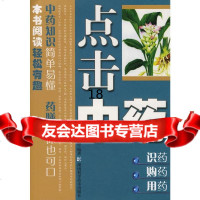 [9]点击中药-识药、购药、用药978352147李文海著,湖南科技出版社 9787535752147