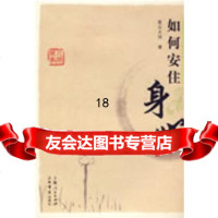 [9]如何安住身心(星云大师谈人间万事)978767833星云大师,上海书店出版社 9787806789933