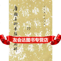 唐颜真卿书颜家庙碑/历代碑帖法书选,《历代碑帖法书选》编辑组9710 9787501008506
