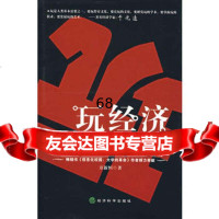 玩经济:数字娱乐拷问中国,万新恒,经济科学出版社,975861572 9787505861572